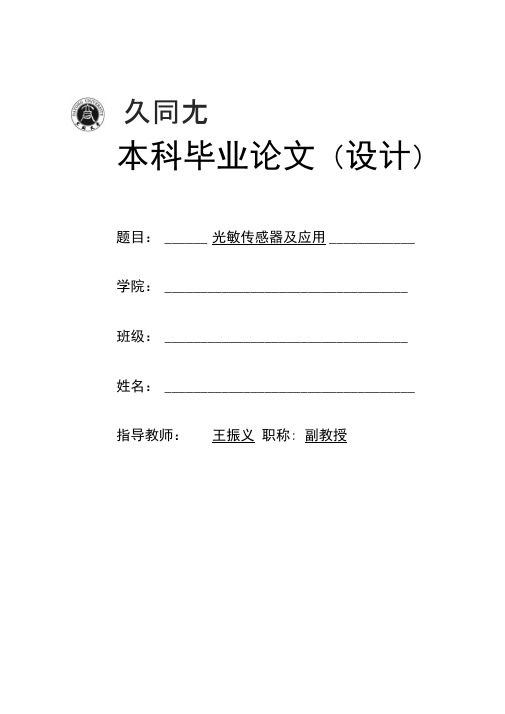 光敏传感器及应用本科毕业论文