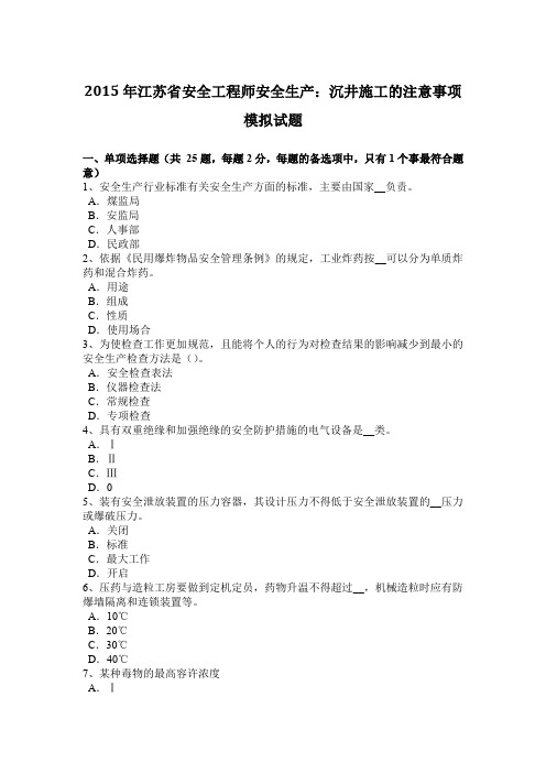 2015年江苏省安全工程师安全生产：沉井施工的注意事项模拟试题