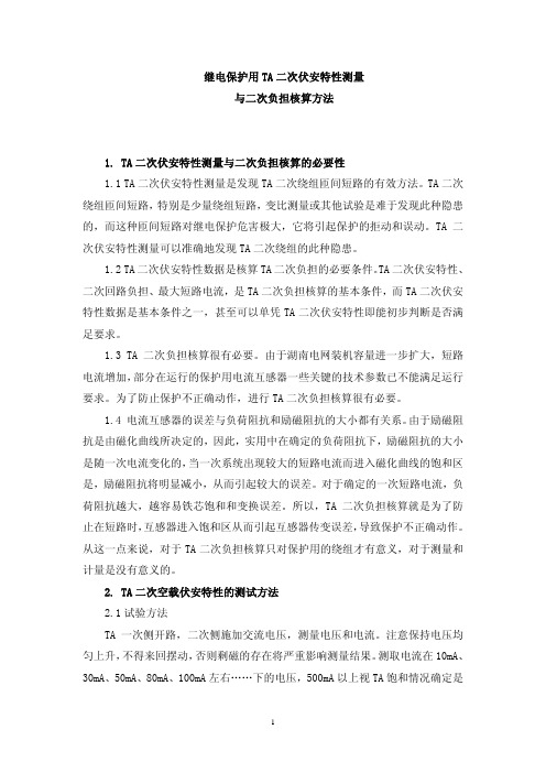 TA二次伏安特性及核算方法