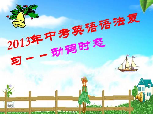 中考英语时态复习公开课课件ppt