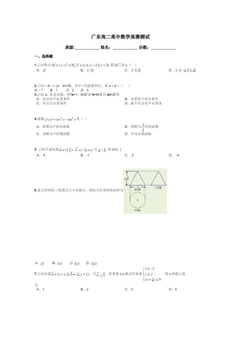 广东高二高中数学竞赛测试带答案解析
