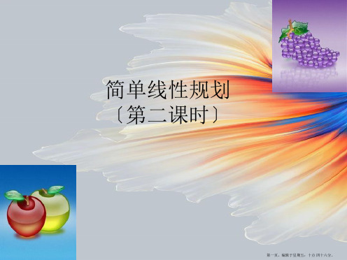 高中数学 简单线性规划课件 新人教B版必修5