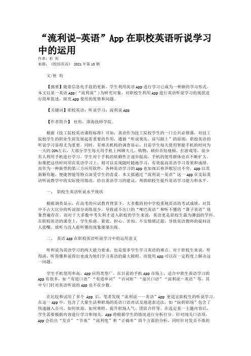 “流利说-英语”App在职校英语听说学习中的运用