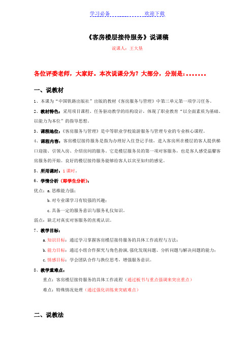 客房楼层接待服务说课稿