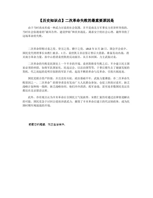 【历史知识点】二次革命失败的最重要原因是