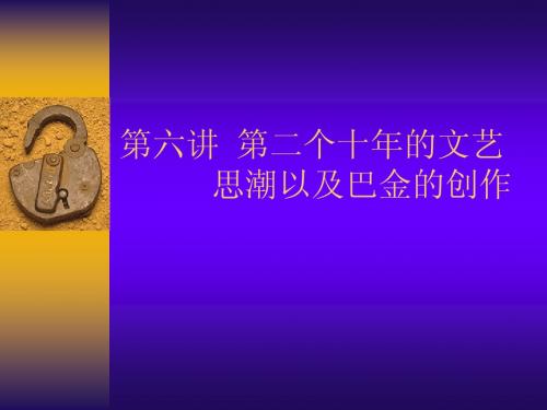 第六讲  第二个十年的文艺思潮