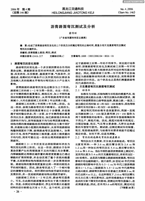 沥青路面弯沉测试及分析