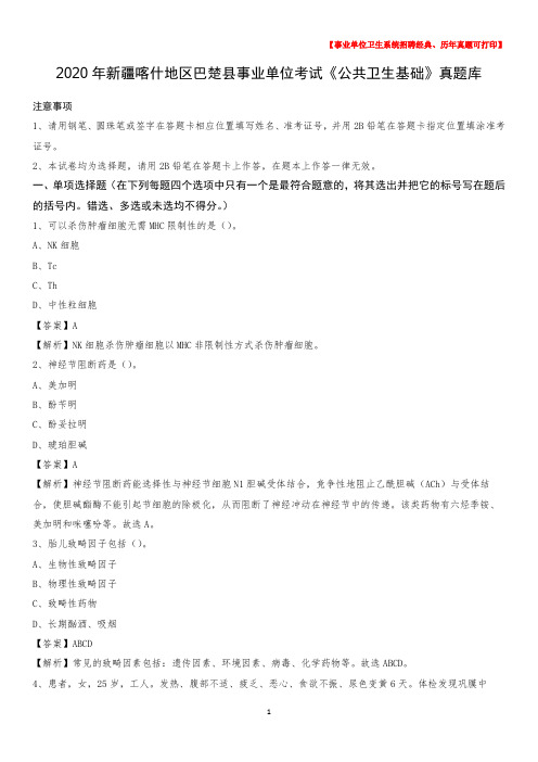 2020年新疆喀什地区巴楚县事业单位考试《公共卫生基础》真题库