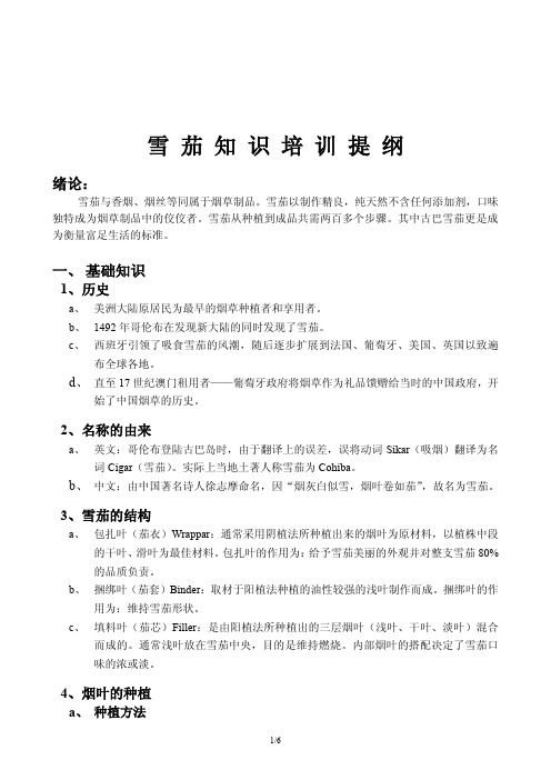 雪茄知识培训提纲