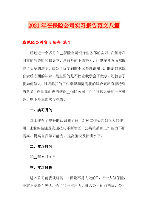 (模板)2021年在保险公司实习报告范文八篇
