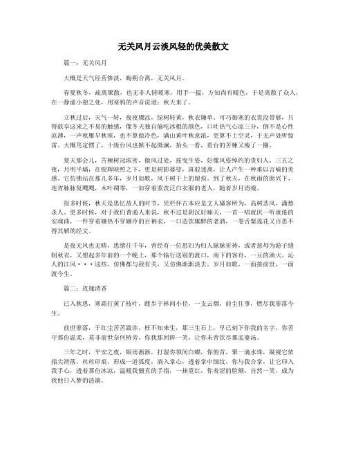 无关风月云淡风轻的优美散文