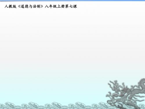八年级上册第七课   积极奉献社会《关爱他人》教学PPT课件 部编人教版初中道德与法治