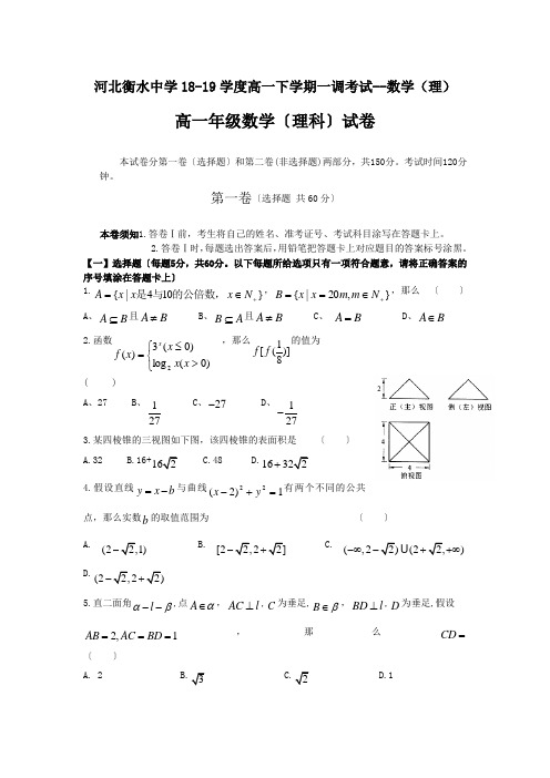 河北衡水中学18-19学度高一下学期一调考试--数学(理)