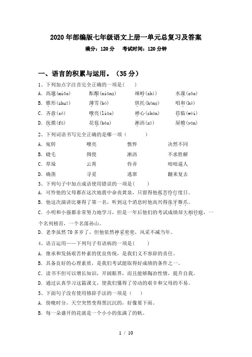 2020年部编版七年级语文上册一单元总复习及答案
