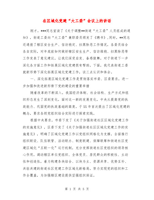 在区域化党建“大工委”会议上的讲话
