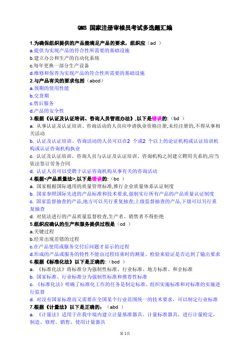 QMS质量管理体系国家注册审核员审核知识多选题汇编含答案