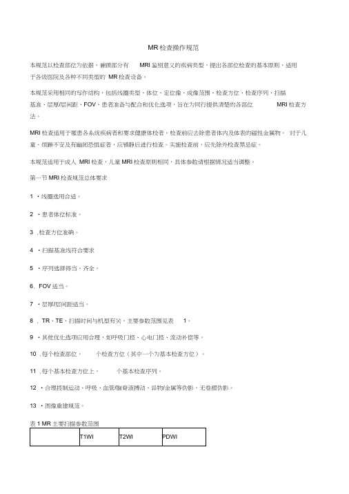 MR检查操作规范