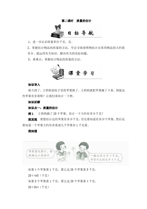 《同步导学案》人教版二年级数学(下册)第八单元 第二课时 质量的估计