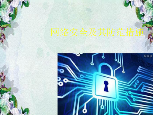 网络安全及其防范措施.ppt