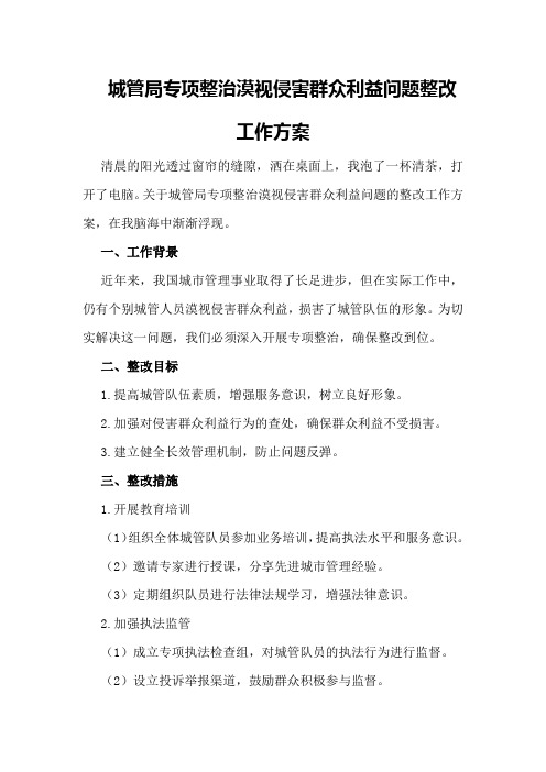 城管局专项整治漠视侵害群众利益问题整改工作方案