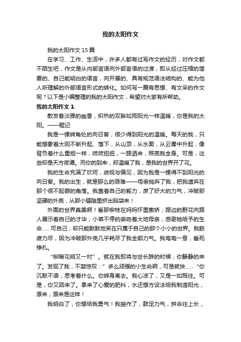 我的太阳作文15篇
