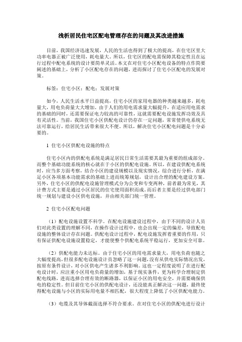 浅析居民住宅区配电管理存在的问题及其改进措施