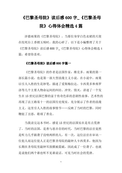 《巴黎圣母院》读后感600字_《巴黎圣母院》心得体会精选4篇.doc