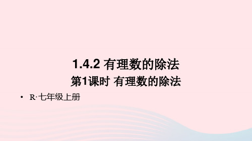 七年级数学上册第一章有理数1.4有理数的乘除法1.4.2有理数的除法第1课时有理数的除法新版新人教版