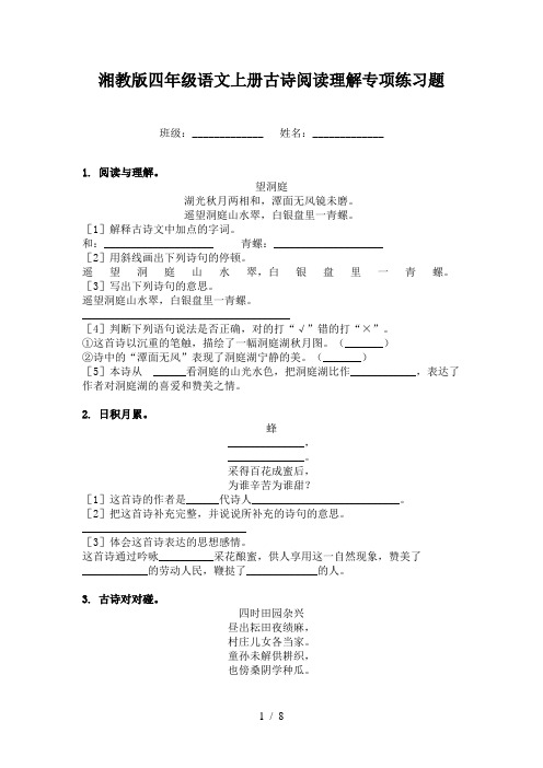 湘教版四年级语文上册古诗阅读理解专项练习题