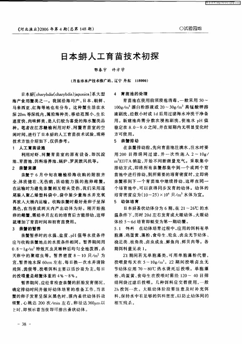 日本蟳人工育苗技术初探