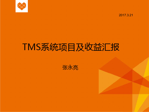物流部TMS项目