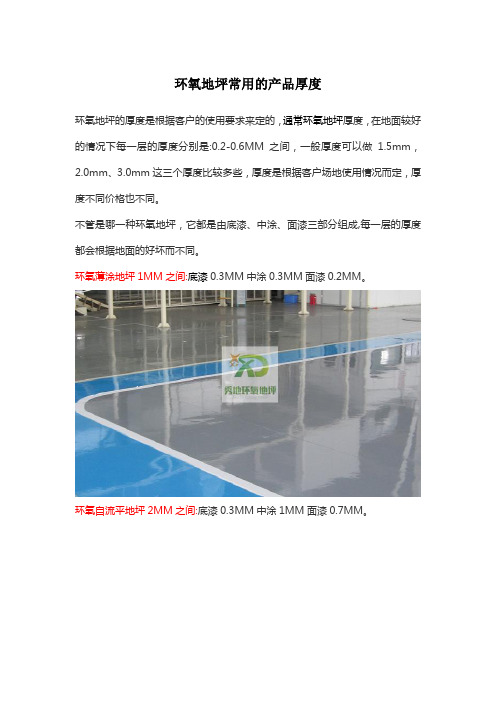 环氧地坪常用的产品厚度