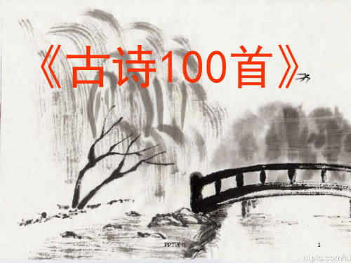 小学生看图猜古诗  ppt课件