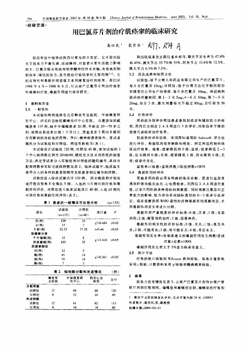 用巴氯芬片剂治疗肌痉挛的临床研究