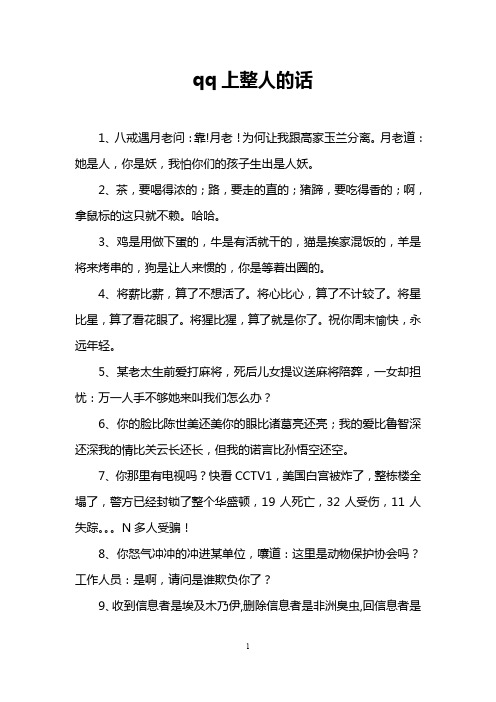 qq上整人的话