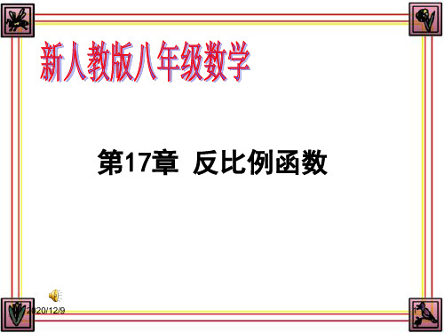 八年级下17.1.1反比例函数的意义PPT课件
