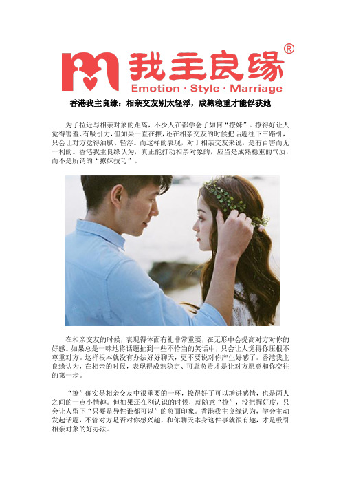 香港我主良缘：相亲交友别太轻浮,成熟稳重才能俘获她