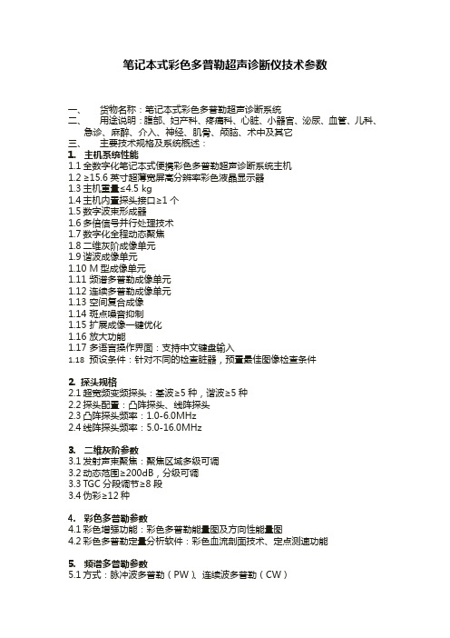 笔记本式彩色多普勒超声诊断仪技术参数