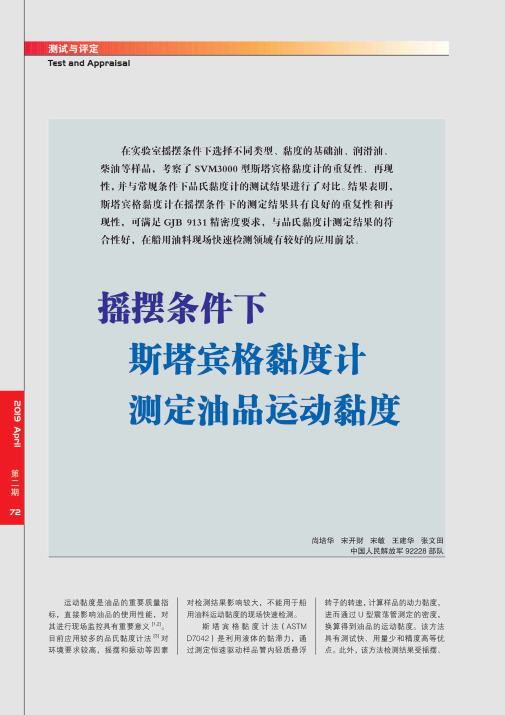 摇摆条件下斯塔宾格黏度计测定油品运动黏度