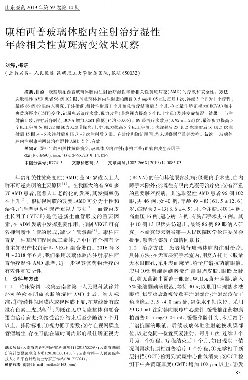 康柏西普玻璃体腔内注射治疗湿性年龄相关性黄斑病变效果观察
