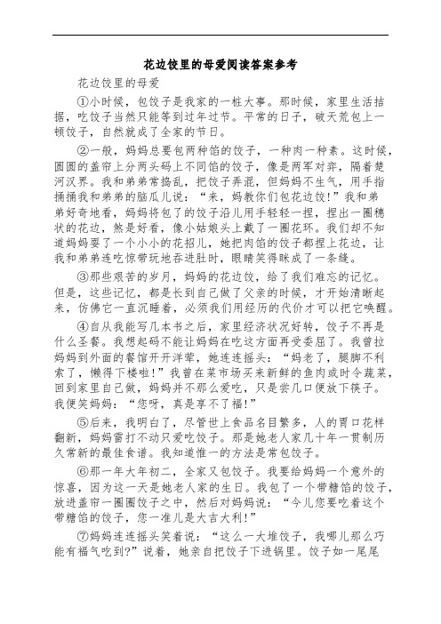 花边饺里的母爱阅读答案参考