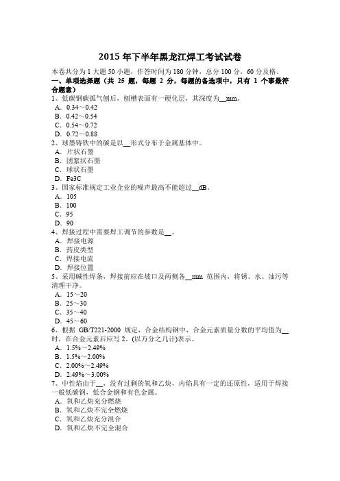 2015年下半年黑龙江焊工考试试卷