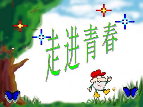 走进青春PPT课件7 人教版(15张)