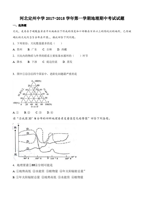 河北省定州中学2018届高三地理(高补班)上学期期中考试 地理