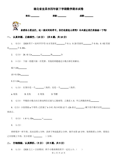 湖北省宜昌市四年级下学期数学期末试卷