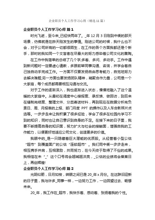 企业职员个人工作学习心得（精选11篇）