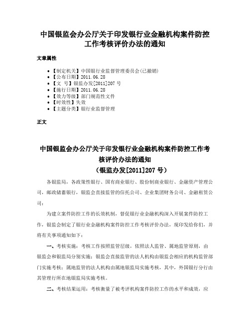 中国银监会办公厅关于印发银行业金融机构案件防控工作考核评价办法的通知