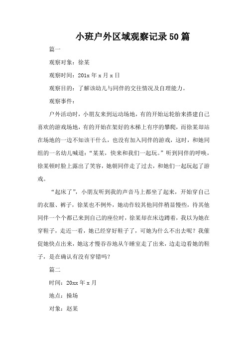 小班区域观察记录50篇-小班沙区观察记录