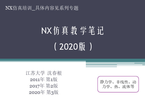 0_NX仿真教学笔记2020_沈春根