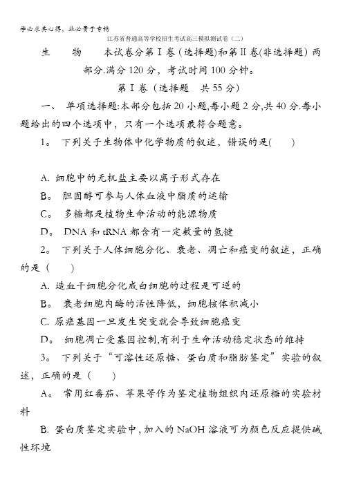 江苏省普通高等学校2017年高三招生考试20套模拟测试生物试题(二)含解析